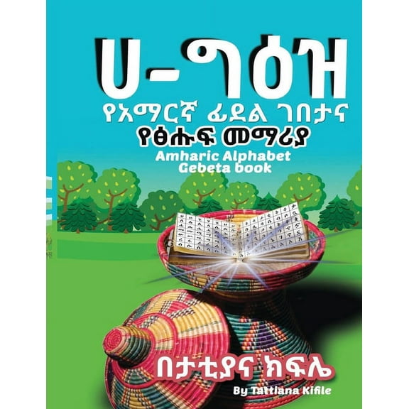 ሀ-ግዕዝ (Paperback)