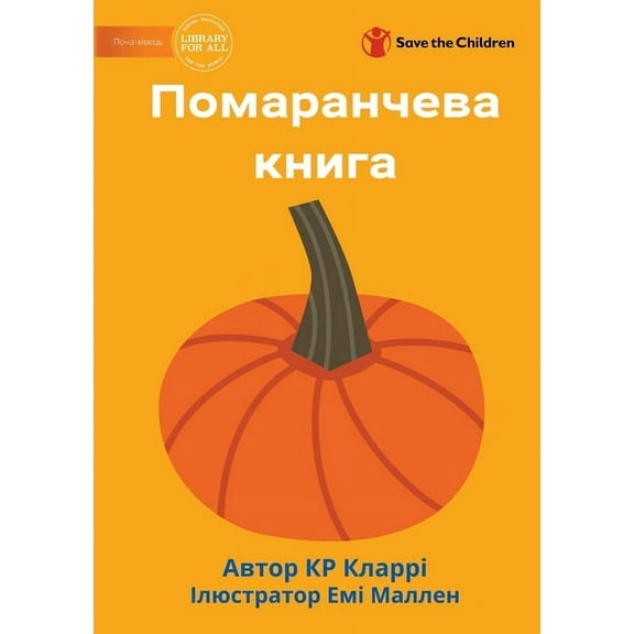 The Orange Book - Помаранчева кни, (Paperback)