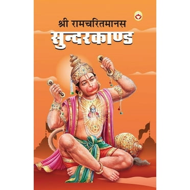 Shri Ramcharitmanas Sundarkand (श्री रामचरितमानस सुंदरकांड)