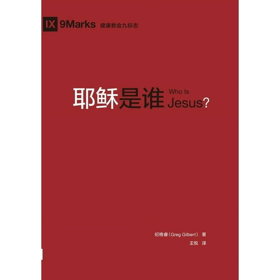 耶稣是谁 Who Is Jesus?, (Paperback)