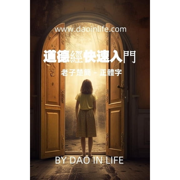 道德經快速入門: 老子楚簡-正體字, (Paperback)