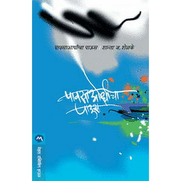 Pavsa Aadhicha Paus, (Paperback)