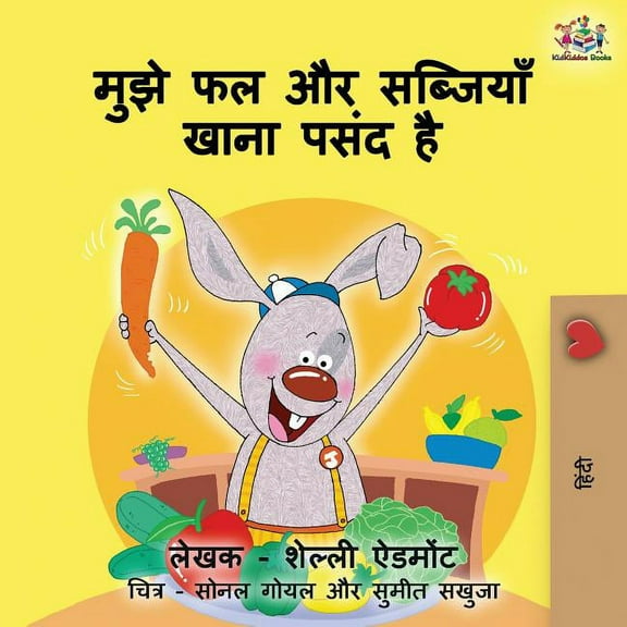 Hindi Bedtime Collection I Love to Eat Fruits and Vegetables: Hindi children's book, (Paperback)