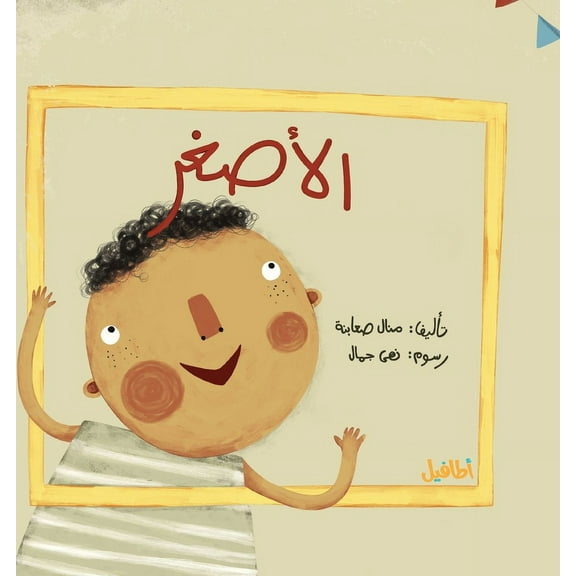 الأصغر: مع جم, (Paperback)