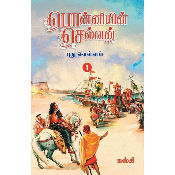Ponniyin Selvan (Tamil) Part - 1, (Paperback)