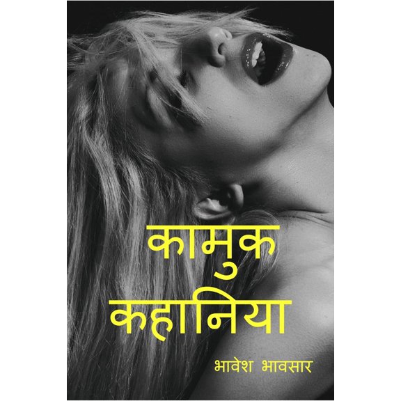 Kamuk Kahaniya (Hindi) / कामुक कहानिया (हिंदी में ) (Paperback)