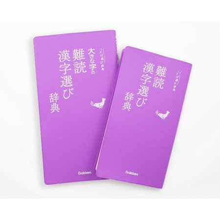 難読漢字選び辞典
