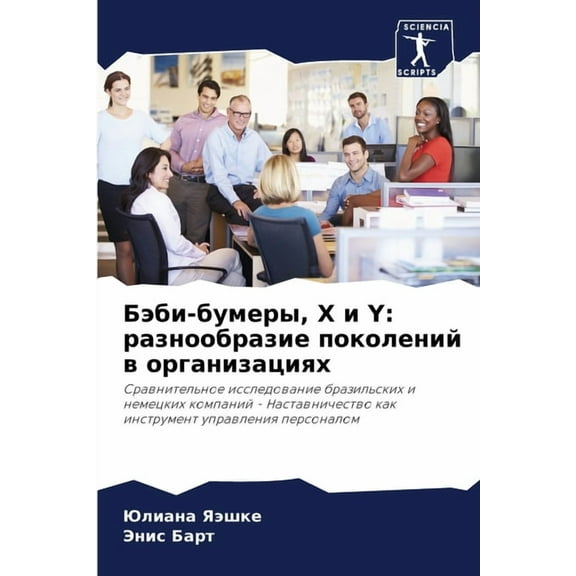 Бэби-бумеры, X и Y: разно, (Paperback)