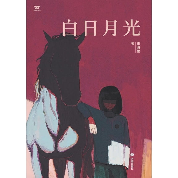 Moonlight in Daylight/白日月光, (Paperback)