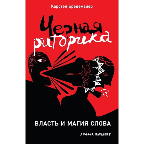 Черная риторика: Влk, (Paperback)