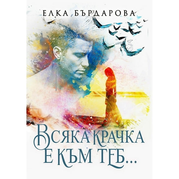 Всяка крачкk, (Paperback)