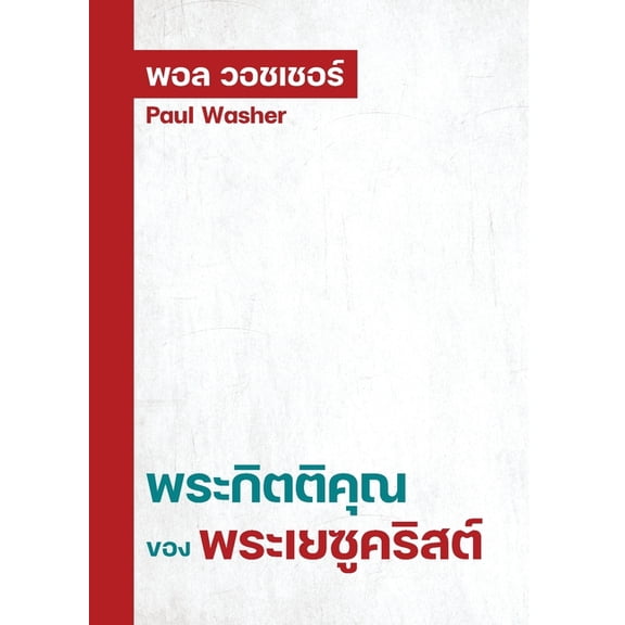 พระกิตติคุณ, (Paperback)