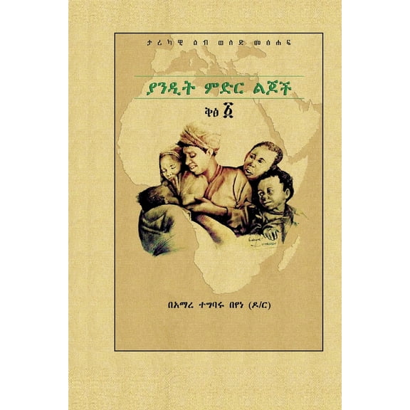 ያንዲት ምድር ልጆች , (Paperback)