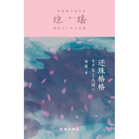 还珠格格第三部：天上, (Paperback)