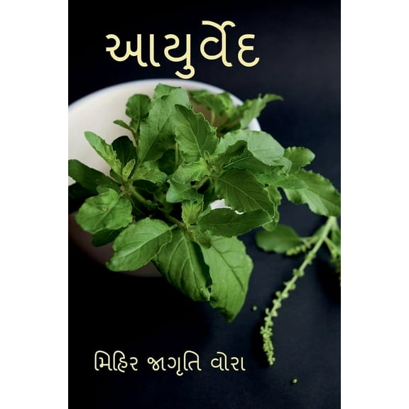 Aayurved / આયુર્વેદ (Paperback)