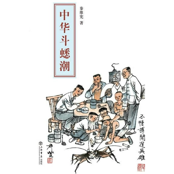 中华斗蟋潮 - 世纪集团 (Paperback)