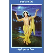Taitraya Upanishad / તૈત્તિરીય ઉપનિષ, (Paperback)
