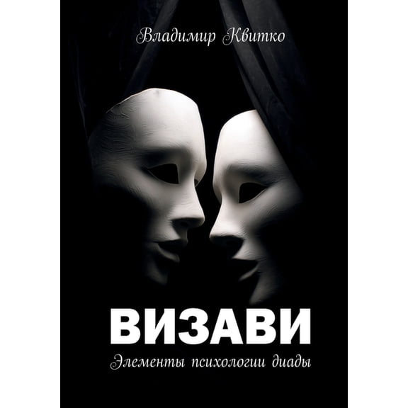 Визави. Элем
, (Paperback)