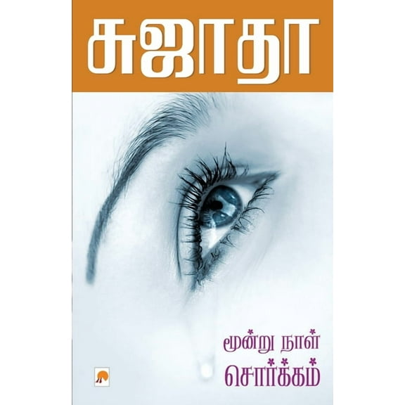100.0: Moondru Naal Sorgam / மூன்றுநாள் சொர்க்கம் (Paperback)