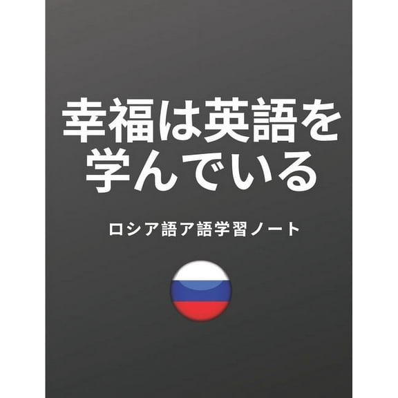 ロシア語ア語学習ノート Russian Vocabulary Notebook: ロシア語 語ノート コー
