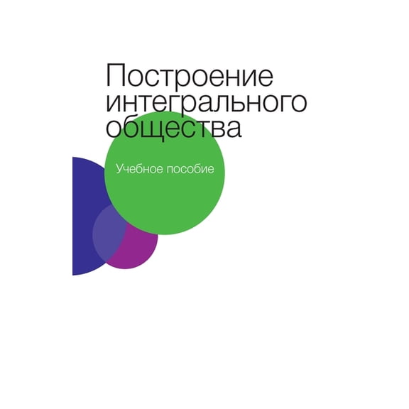 Построение интегра, (Paperback)