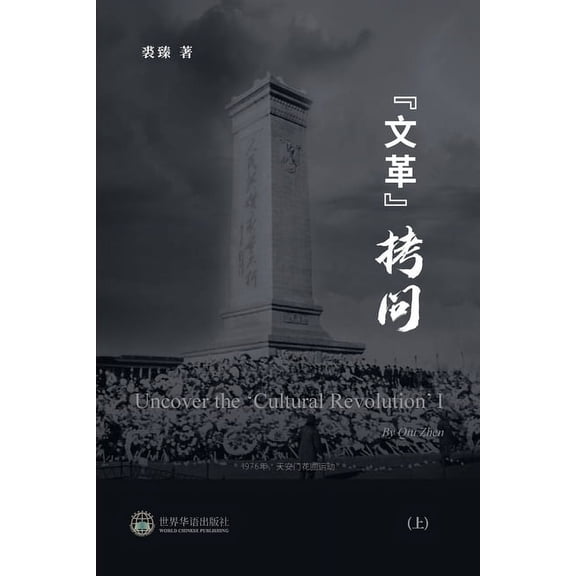 文革拷问 (上), (Paperback)