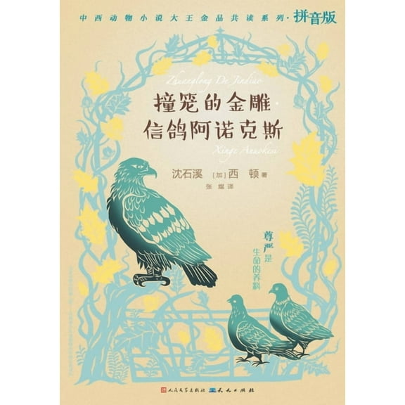 撞笼的金雕-信鸽阿诺克, (Paperback)