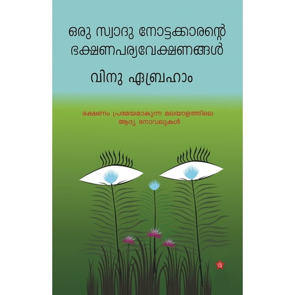Oru swad nottakkarante bhakshana pariveshangal, (Paperback)