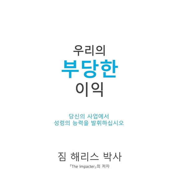 Our Unfair Advantage (Korean Edition), (Paperback)