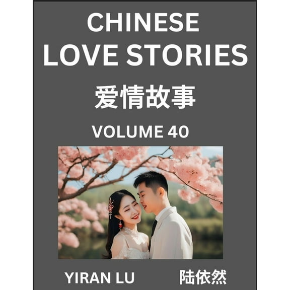 Chinese Love Stories (Volume 40) - Learn Mandarin Chinese Language and Culture While Reading Chinese Romantic Stories, B, (Paperback)