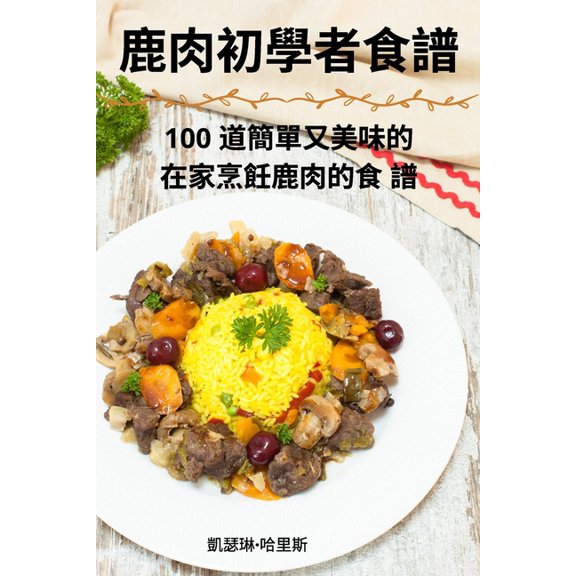 鹿肉初學者食譜, (Paperback)