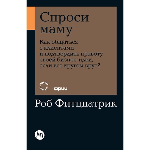 Спроси маму: Как общ
, (Paperback)