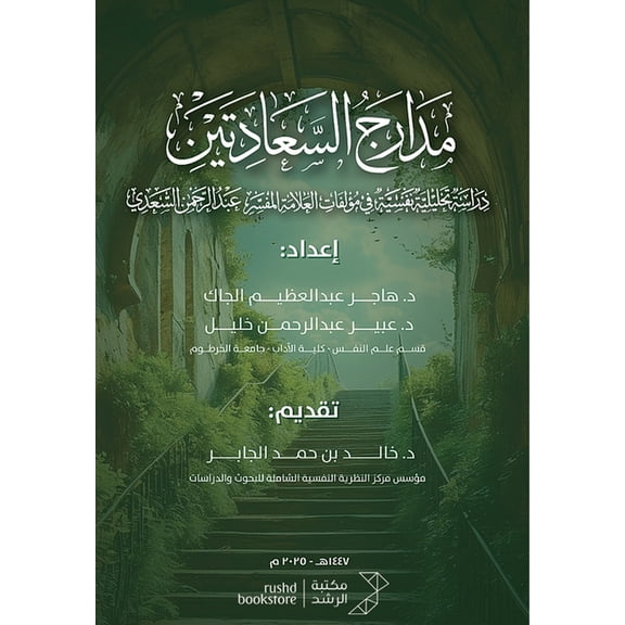 مدارج السعادتين - The two stages of , (Paperback)