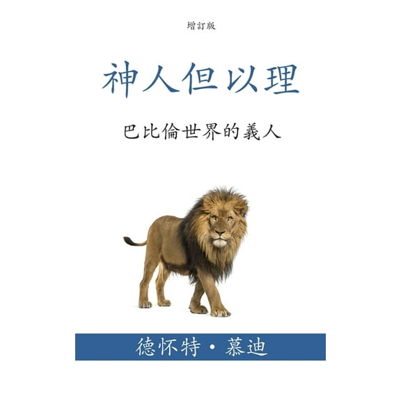 神人但以理 (Daniel, Man of God) (Traditional): 巴比倫世界, (Paperback)