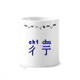 thumbnail image 1 of Interesante los caracteres chinos tradicionales plazo Taza de cepillo de dientes, 1 of 3