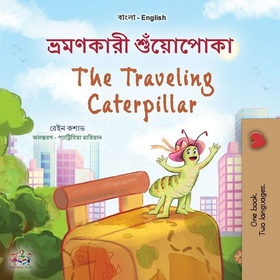 Bengali English Bilingual Collection The Traveling Caterpillar (Bengali English Bilingual Book for Kids), (Paperback)