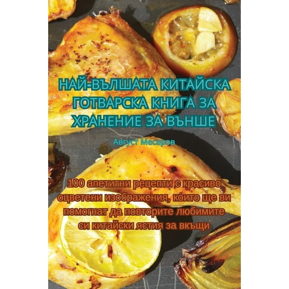 НАЙ-ВЪЛШАТА 
, (Paperback)