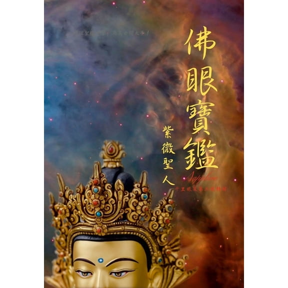 佛眼寶鑑: 千里眼及第三眼精解 (Hardcover)