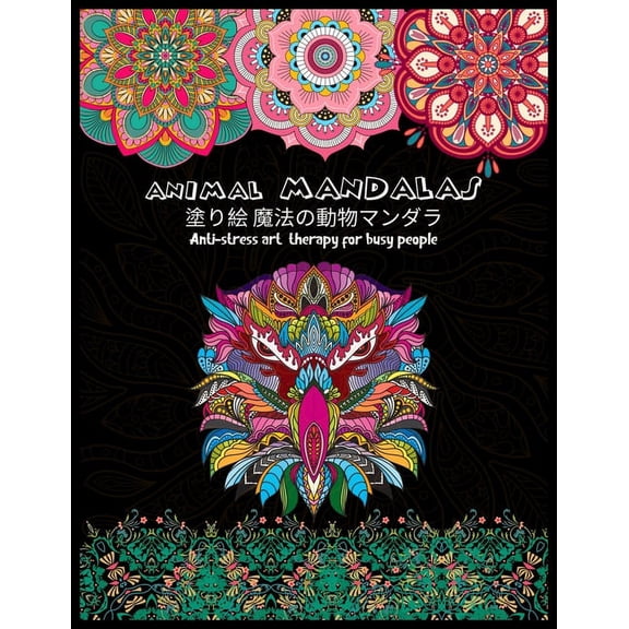 Animal MANDALAS 塗り絵 魔法の動物マンダラAnti-stress art therapy for busy people: 大人の塗りಋ