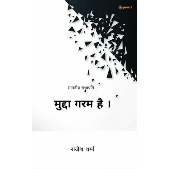 मुद्दा गरम है । ( Mudda Garm Hai ) (Paperback)