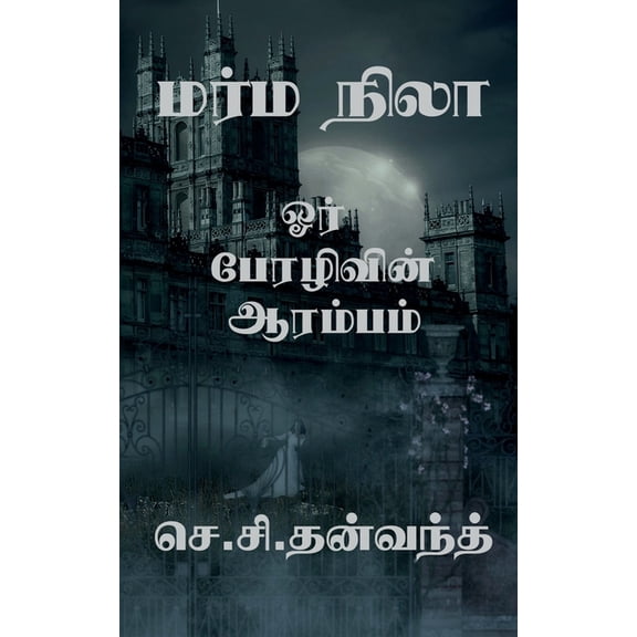 Marma Nila / மர்ம நிலா, (Paperback)