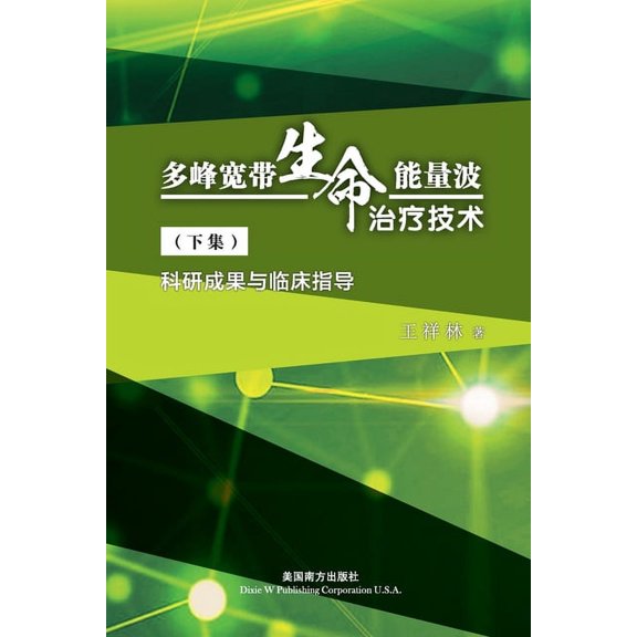 多峰宽带生命能量波 治, (Paperback)