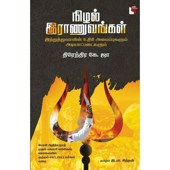 Nizhal Raanuvangal, (Paperback)