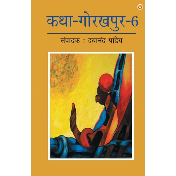 Katha-Gorakhpur Khand-6 (कथा-गोरखपुर खंड-6, (Paperback)