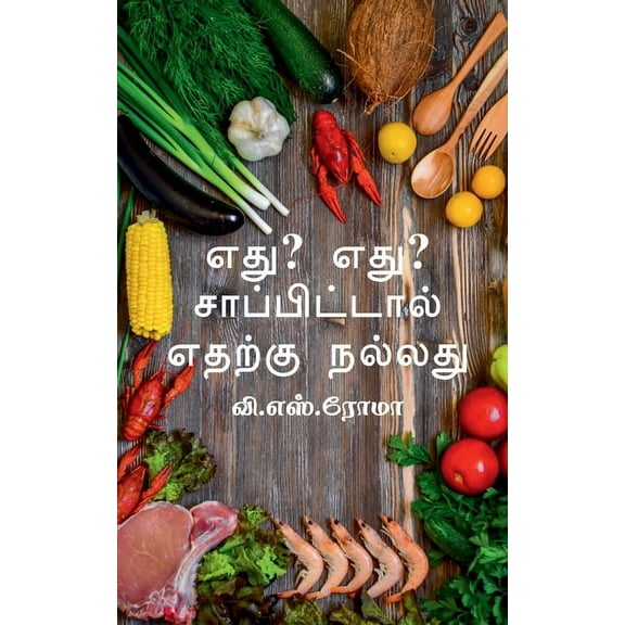 Edhu? Edhu? Saapittaal / எது? எது ? சாப்பிட்டால் (Paperback)