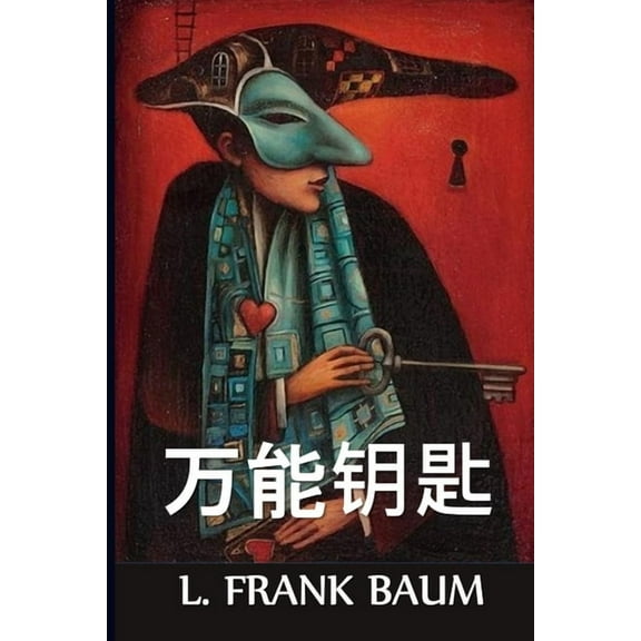 万能钥匙: The Master Key, Chinese edition, (Paperback)