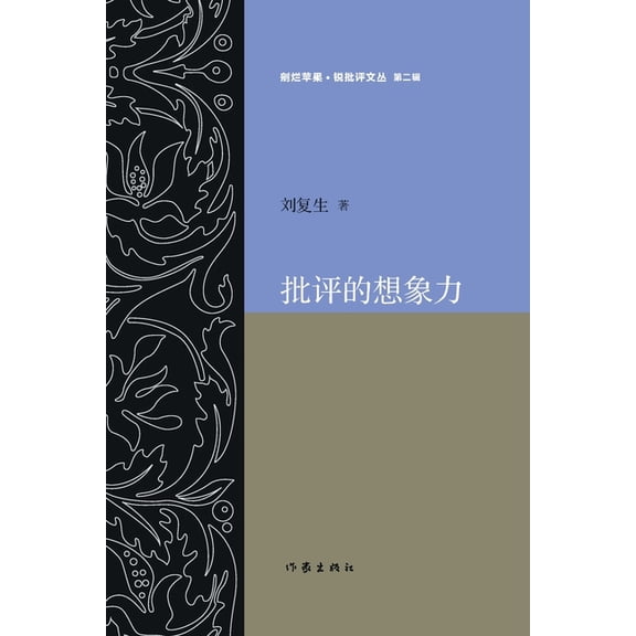 批评的想象力 The Imagination of Criticism, (Paperback)