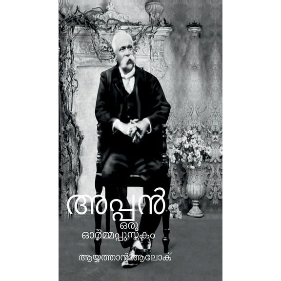 Appan: ഒരു ഓർമ്മപ്&a, (Hardcover)