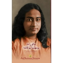 مأثورات برمهنسا يوغانندا (Sayings of Yogananda--Arabic) (Paperback)