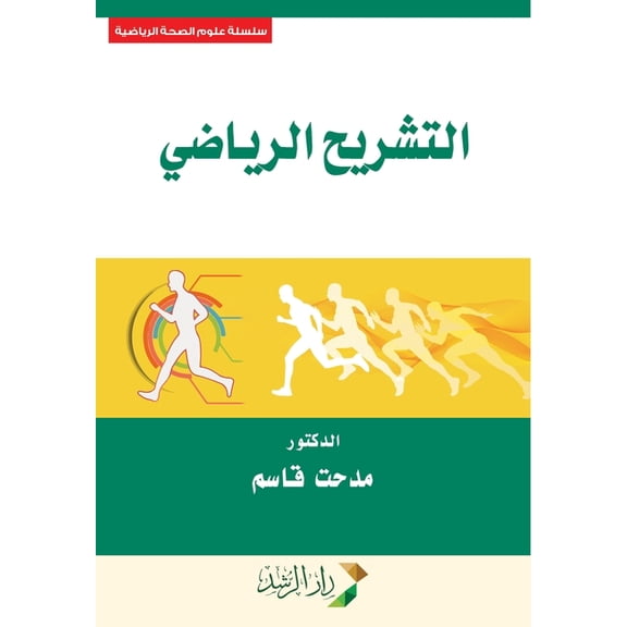 التشريح الرياضي - Mathematical anato, (Paperback)